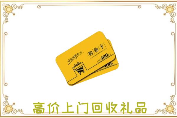 清水周边回收购物卡