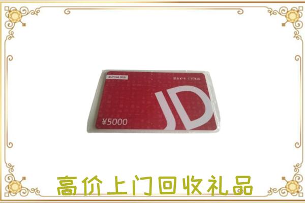清水附近回收京东卡